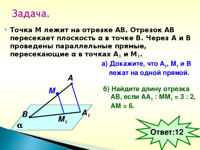 Точка М лежит на отрезке АВ. Отрезок АВ пересекает плоскость α в точке В. Через А и В проведены параллельные прямые, пересекающие α в точках А 1 и М 1 .