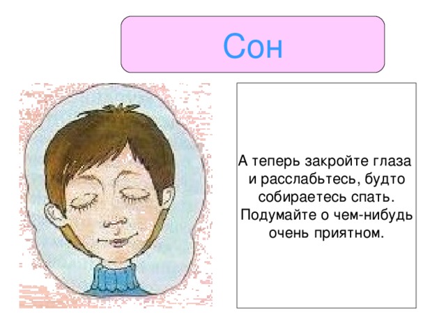 Сон А теперь закройте глаза и расслабьтесь, будто собираетесь спать. Подумайте о чем-нибудь очень приятном.