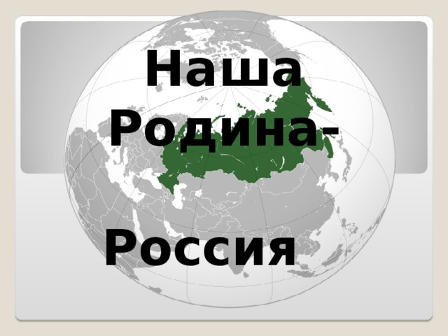 Наша Родина- Россия