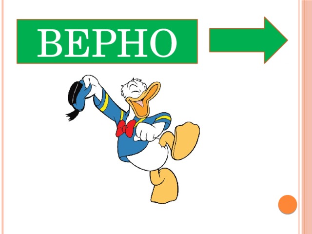 ВЕРНО