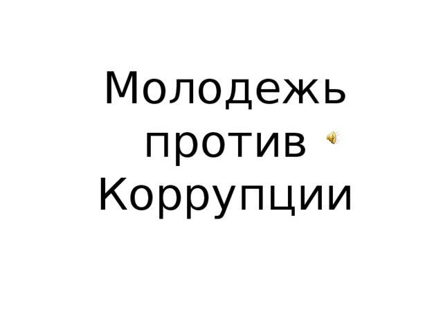 Молодежь против Коррупции