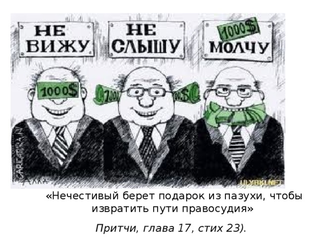 «Нечестивый берет подарок из пазухи, чтобы извратить пути правосудия»  Притчи, глава 17, стих 23).