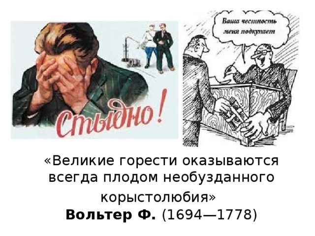 «Великие горести оказываются всегда плодом необузданного корыстолюбия»   Вольтер Ф. (1694—1778)