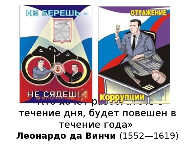 «Кто хочет разбогатеть в течение дня, будет повешен в течение года»  Леонардо да Винчи (1552—1619)