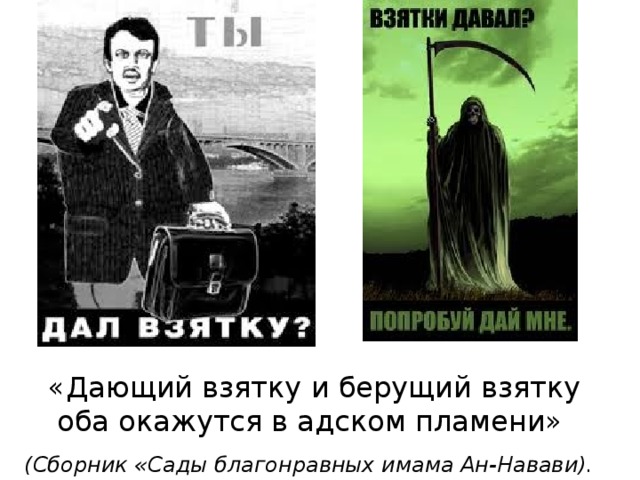 «Дающий взятку и берущий взятку оба окажутся в адском пламени»  (Сборник «Сады благонравных имама Ан-Навави).