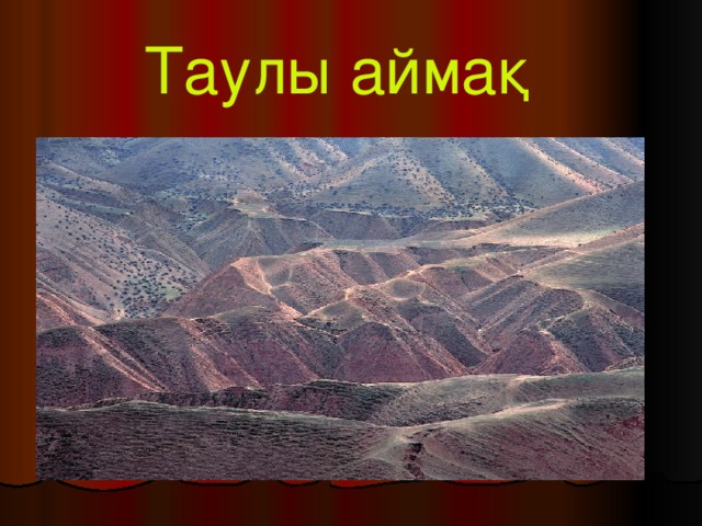 Таулы аймақ