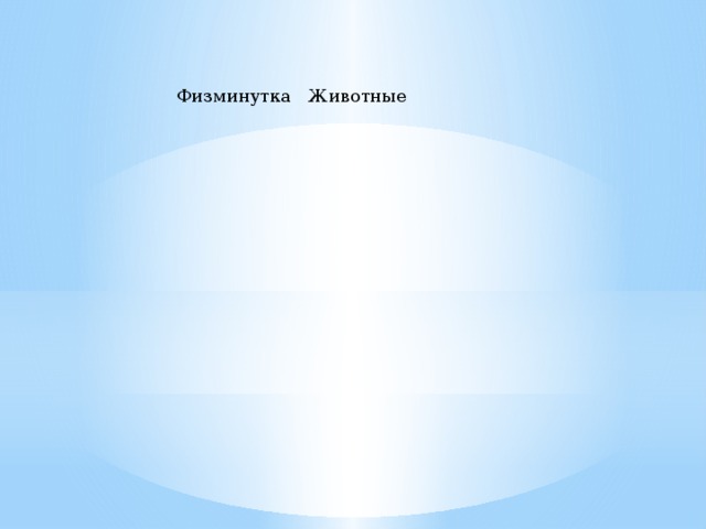 Физминутка Животные