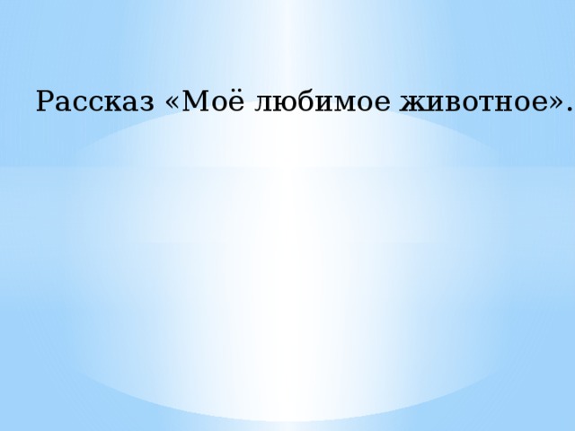 Рассказ «Моё любимое животное».