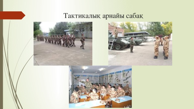 Тактикалық арнайы сабақ