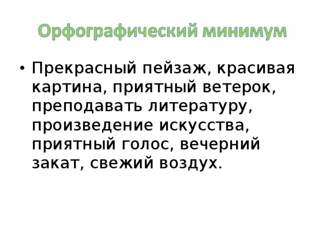 Прекрасный пейзаж, красивая картина, приятный ветерок, преподавать литературу, произведение искусства, приятный голос, вечерний закат, свежий воздух.