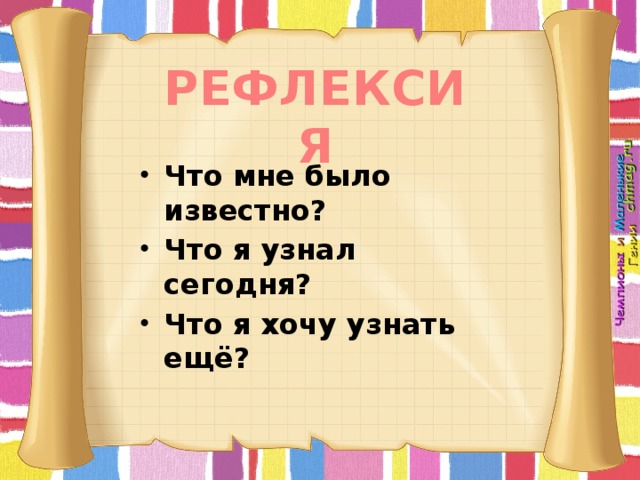 РЕФЛЕКСИЯ