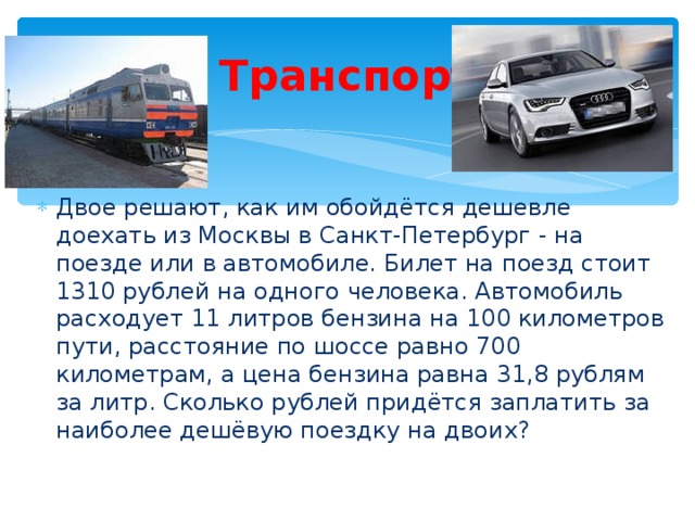 Транспорт