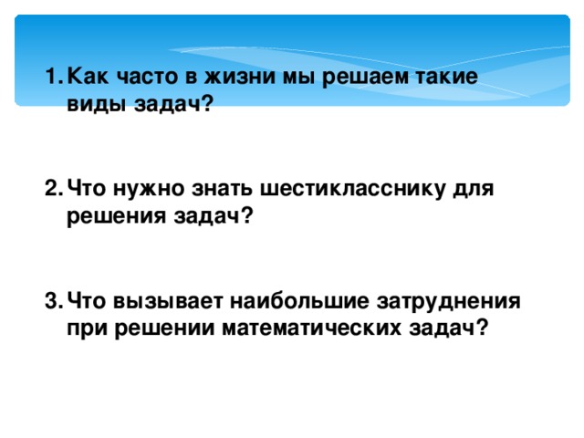 Как часто в жизни мы решаем такие виды задач?  Что нужно знать шестикласснику для решения задач?  Что вызывает наибольшие затруднения при решении математических задач?