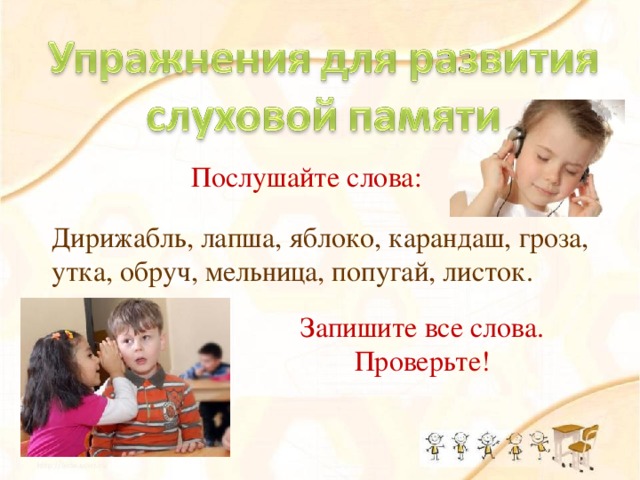 Послушайте слова: Дирижабль, лапша, яблоко, карандаш, гроза, утка, обруч, мельница, попугай, листок. Запишите все слова. Проверьте!