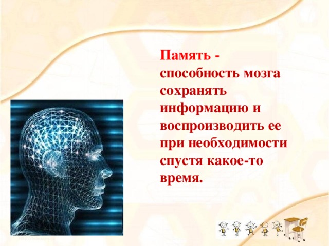 Память - способность мозга сохранять информацию и воспроизводить ее при необходимости спустя какое-то время.