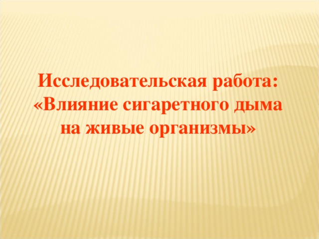 Исследовательская работа: «Влияние сигаретного дыма на живые организмы»