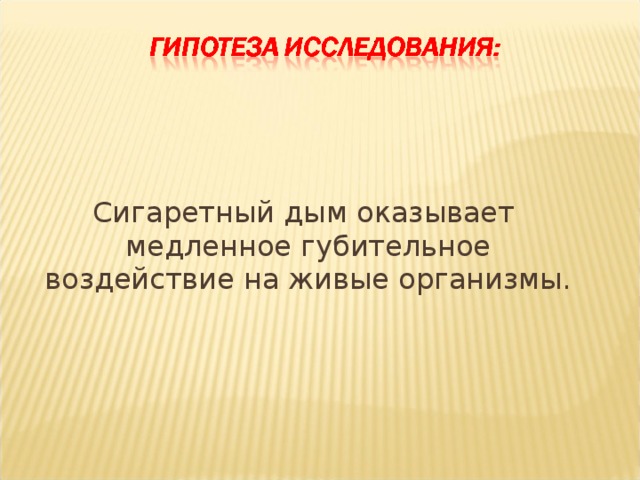 Сигаретный дым оказывает медленное губительное воздействие на живые организмы.