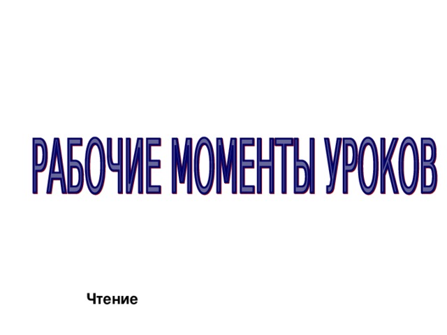 Чтение