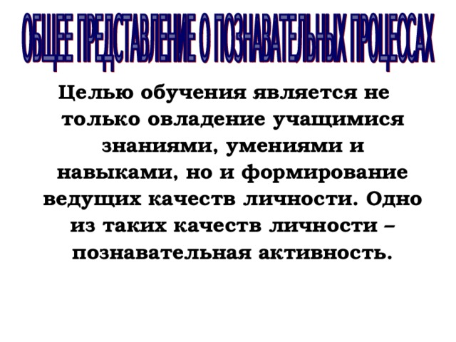 Целью обучения является не только овладение учащимися знаниями, умениями и навыками, но и формирование ведущих качеств личности. Одно из таких качеств личности – познавательная активность.