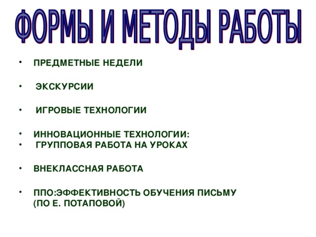 ПРЕДМЕТНЫЕ НЕДЕЛИ   ЭКСКУРСИИ   ИГРОВЫЕ ТЕХНОЛОГИИ   ИННОВАЦИОННЫЕ ТЕХНОЛОГИИ:  ГРУППОВАЯ РАБОТА НА УРОКАХ   ВНЕКЛАССНАЯ РАБОТА   ППО:ЭФФЕКТИВНОСТЬ ОБУЧЕНИЯ ПИСЬМУ