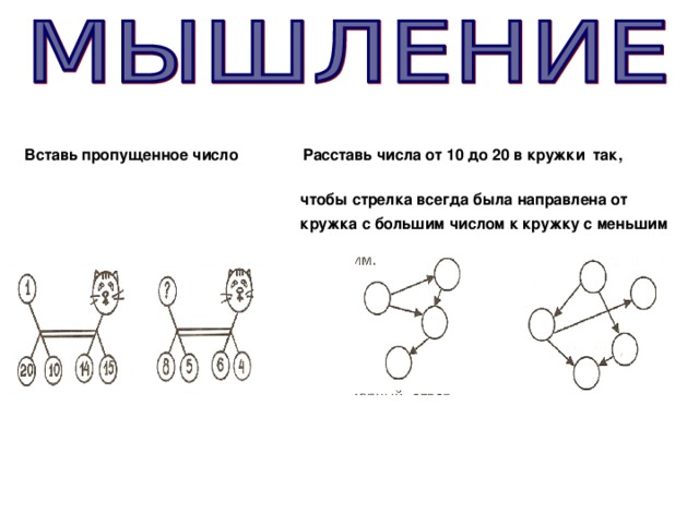 Задания вставить пропущенные цифры