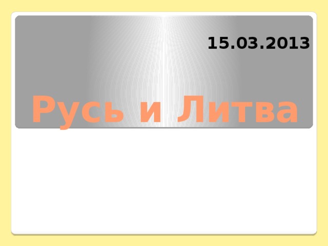 15.03.2013 Русь и Литва