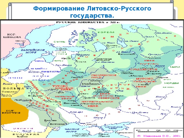 Формирование Литовско-Русского государства.