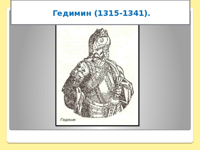 Гедимин (1315-1341).