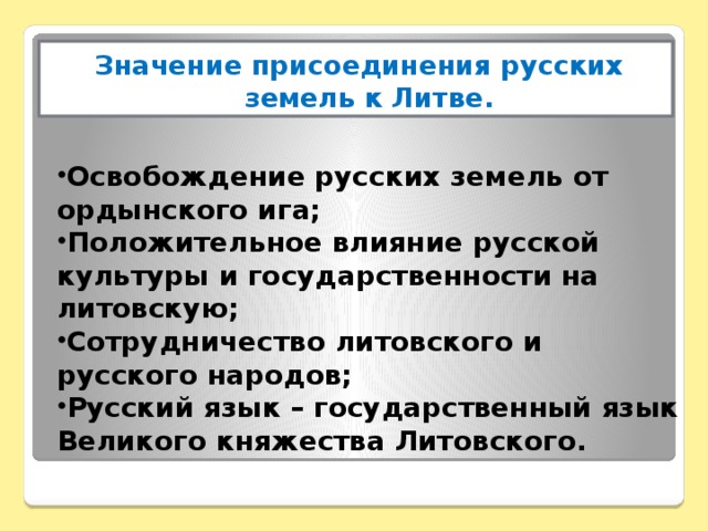 Значение присоединения. Значение присоединения русских земель к Литве. Значение Присоединя русских земель к Литве. Значение русских земель к Литве.