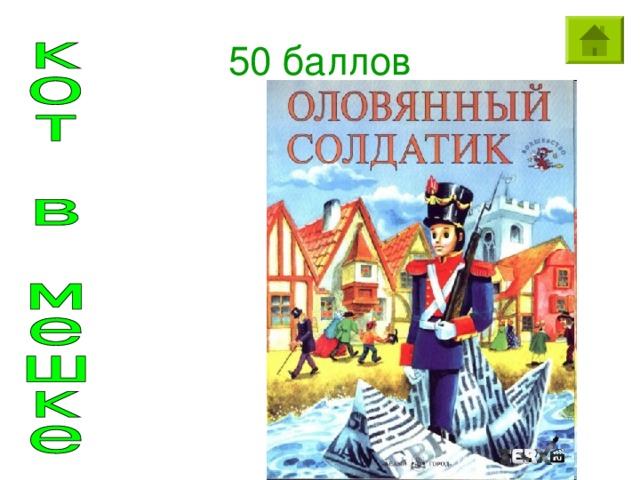 50 баллов