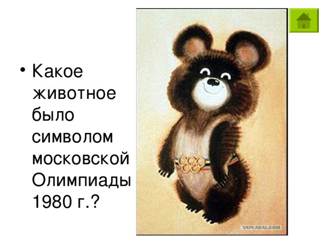 Какое животное было символом московской Олимпиады 1980 г.?