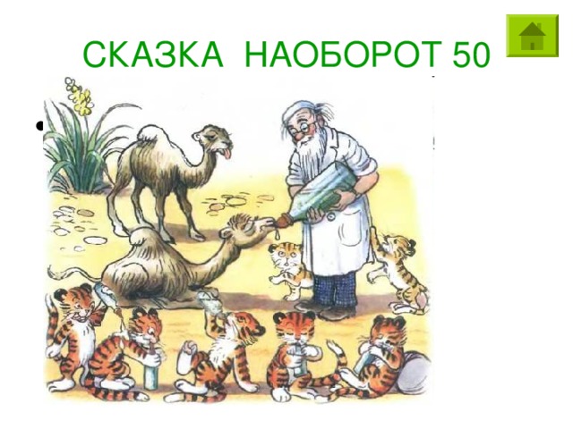 СКАЗКА НАОБОРОТ 50