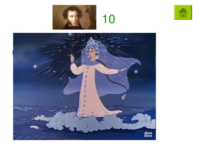 10 Что «под косой блестит» у пушкинской царевны Лебедь?