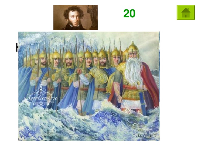20 Кто в сказке А.С. Пушкина вышел из моря вместе с 33-мя богатырями?