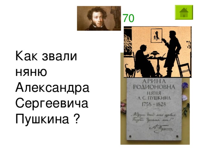 70 Как звали няню Александра Сергеевича Пушкина ?