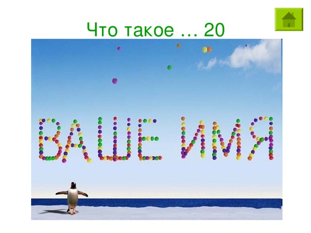 Что такое … 20 Что принадлежит вам, однако другие им пользуются чаще, чем вы?