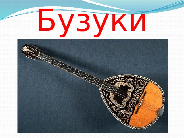 Бузуки