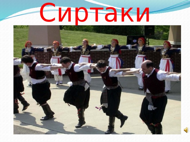 Сиртаки