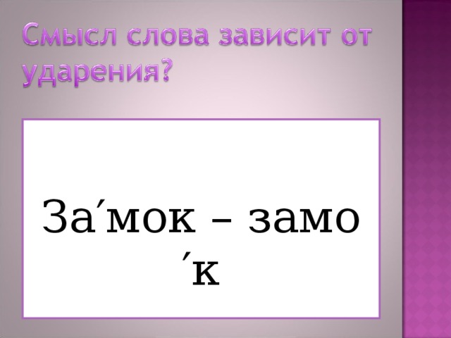 За′мок – замо′к