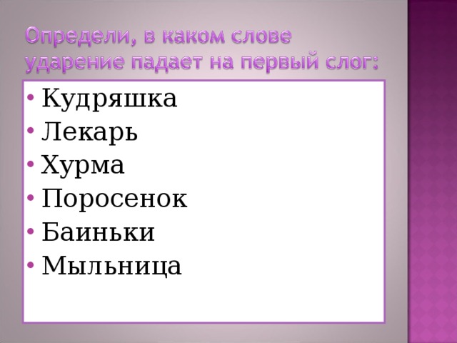 Кудряшка Лекарь Хурма Поросенок Баиньки Мыльница