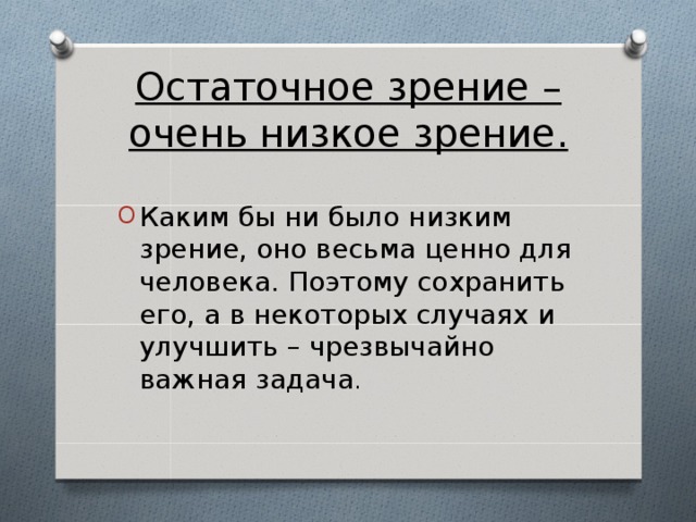 Остаточное зрение – очень низкое зрение.