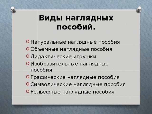 Виды наглядных пособий.   