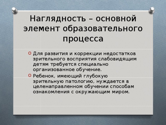 Наглядность – основной элемент образовательного процесса