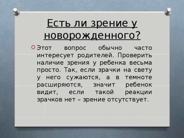 Есть ли зрение у новорожденного?