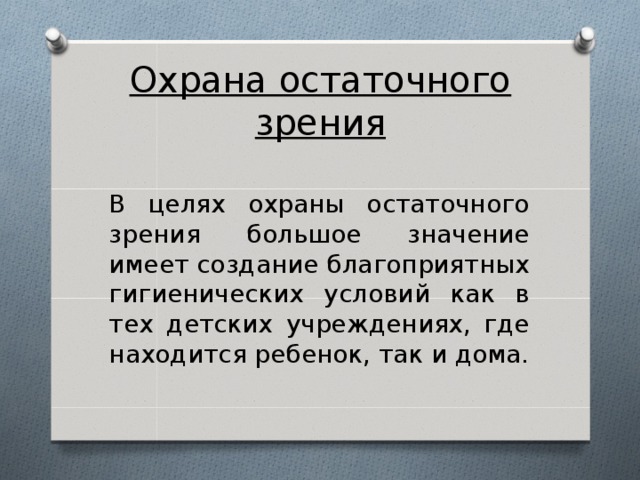 Охрана остаточного зрения В целях охраны остаточного зрения большое значение имеет создание благоприятных гигиенических условий как в тех детских учреждениях, где находится ребенок, так и дома.