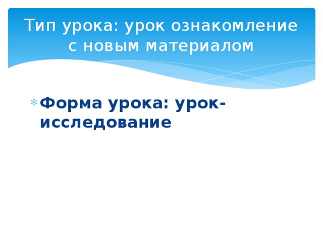 Тип урока: урок ознакомление с новым материалом