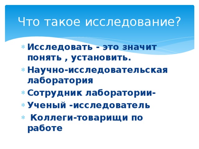 Что такое исследование?