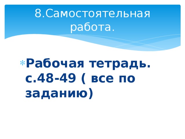 8.Самостоятельная работа.