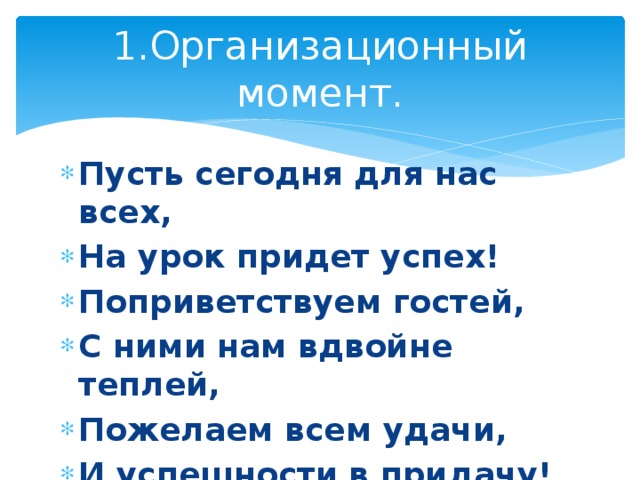 1.Организационный момент.