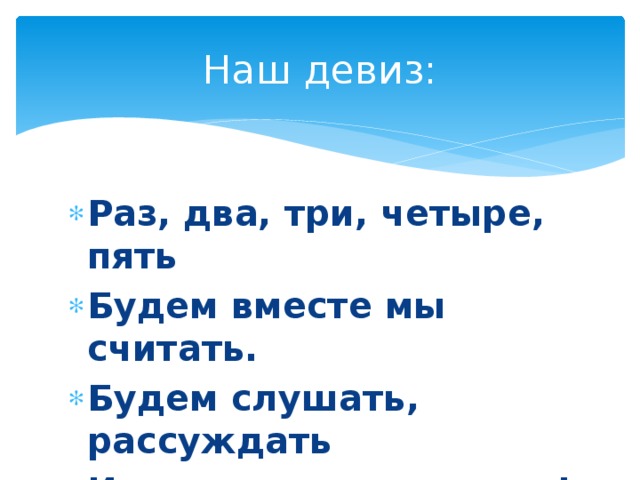 Слово раз два. Девиз раз два три четыре. Девиз раз два три четыре три четыре раз. Наша речевка раз два три четыре. Девиз это раз это два.